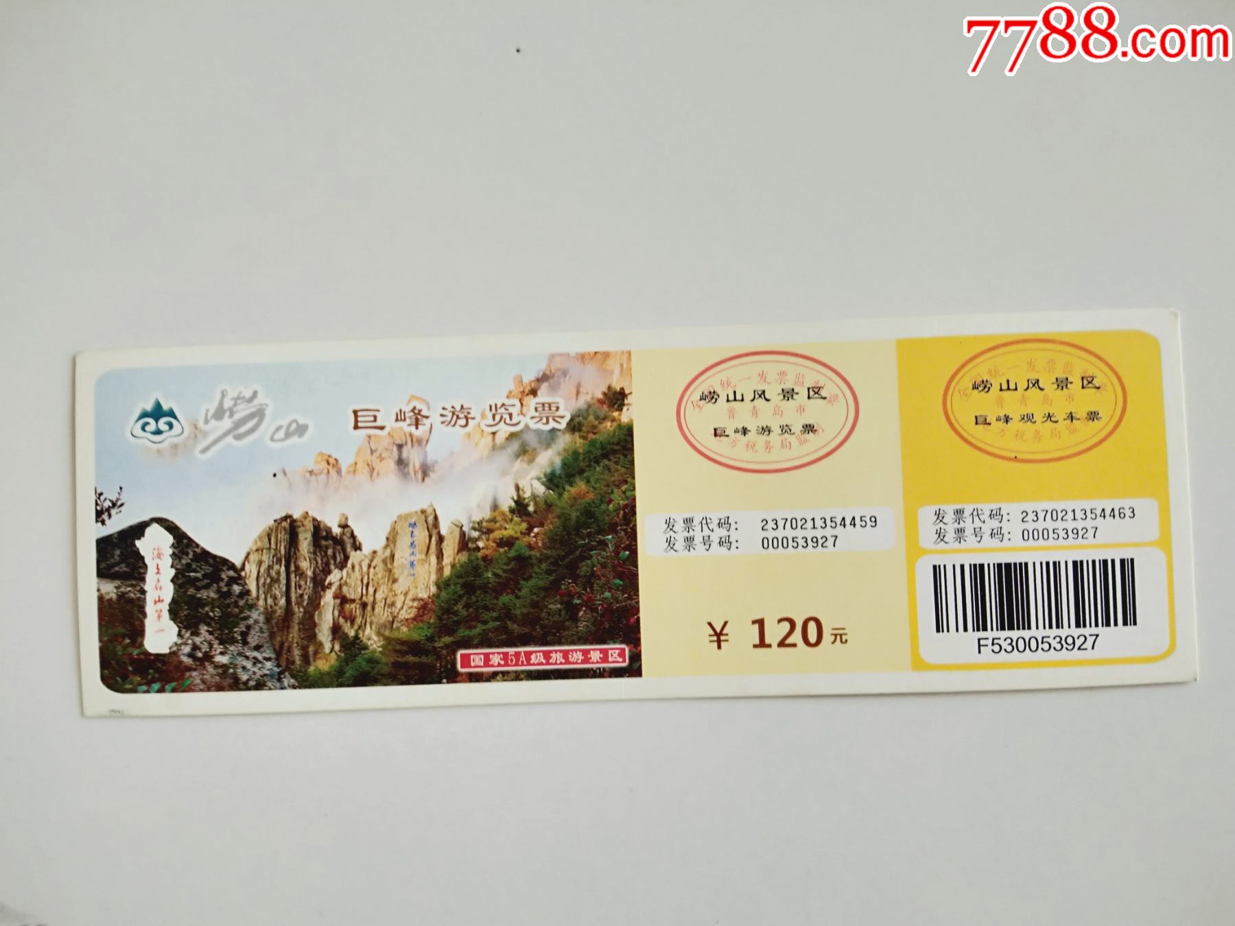 崂山巨峰游览票_旅游景点门票_京西纸品专卖【7788收藏__收藏热线】