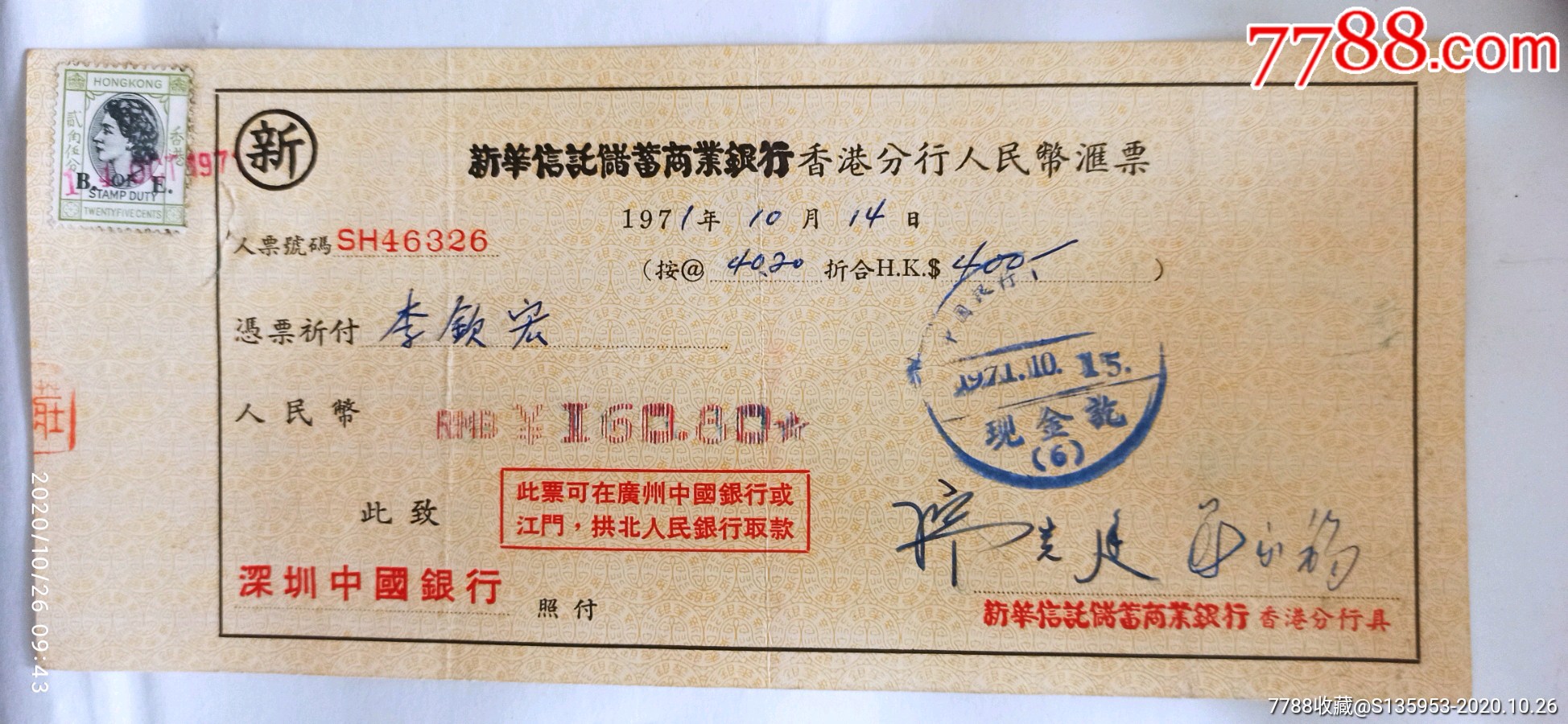 1971年深圳中国银行汇票