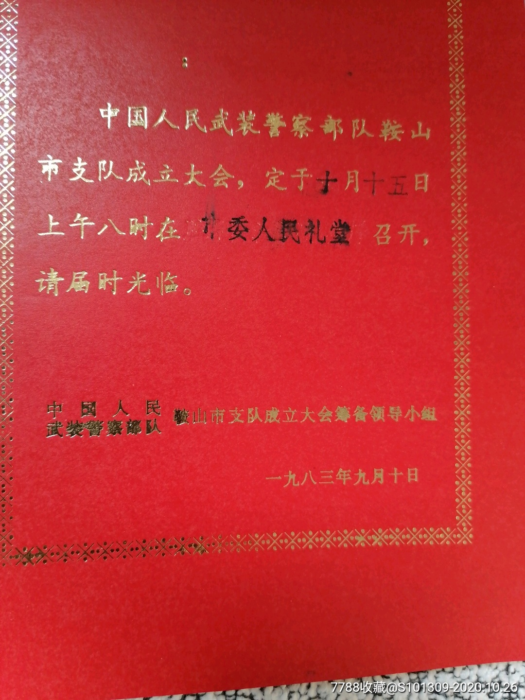 中国人民武装警察*队鞍山支队成立大会筹备领导小组请柬_请柬/邀请函