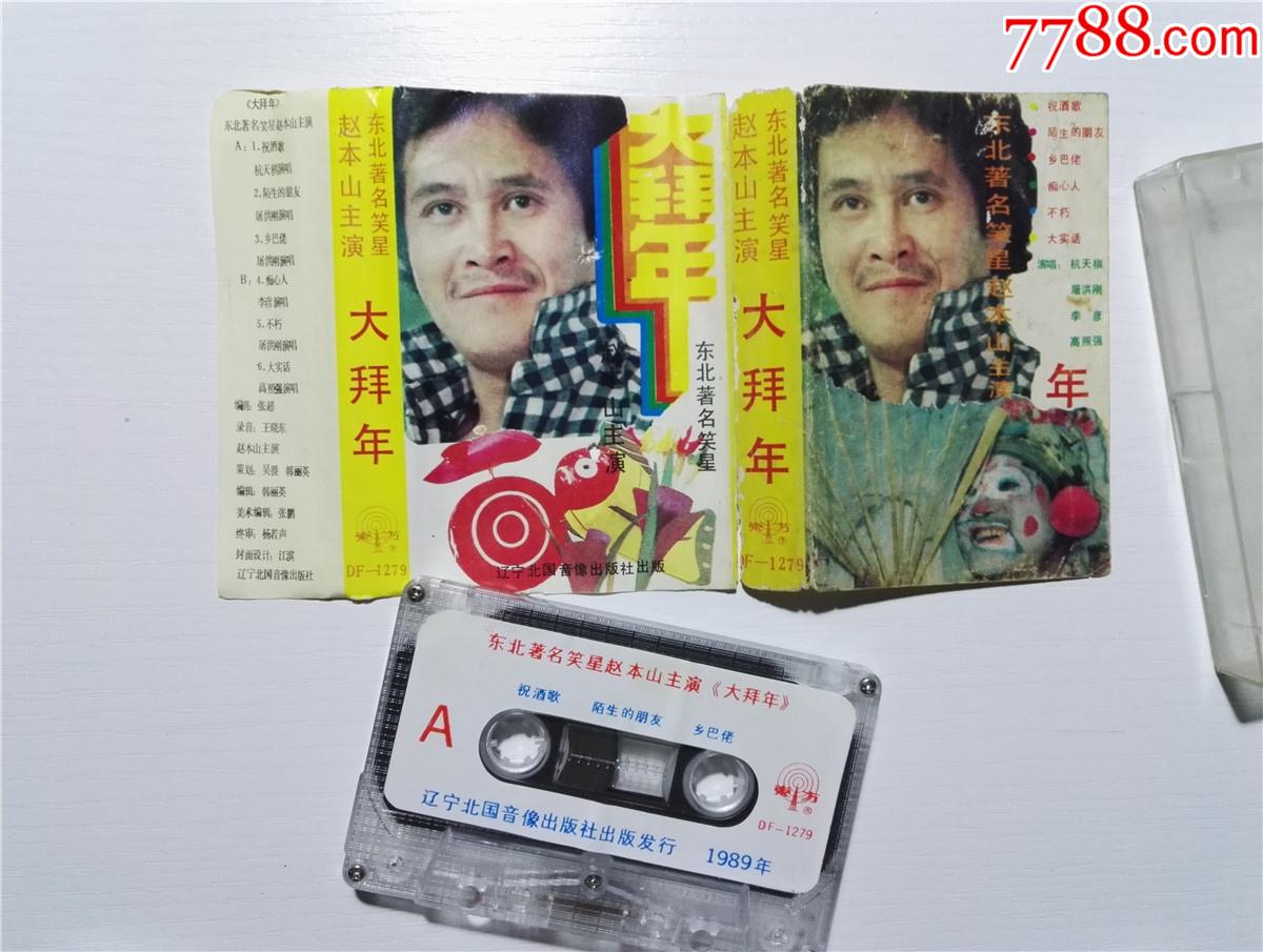 大拜年东北著名笑星赵本山主演杭天棋屠洪刚李彦高照强演唱磁带32