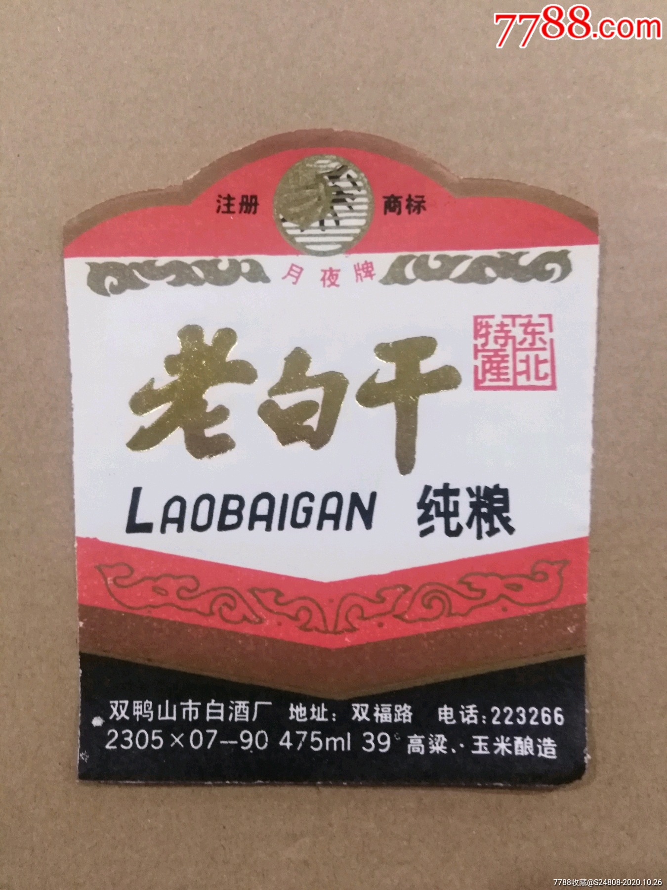 月夜牌老白干东北特产