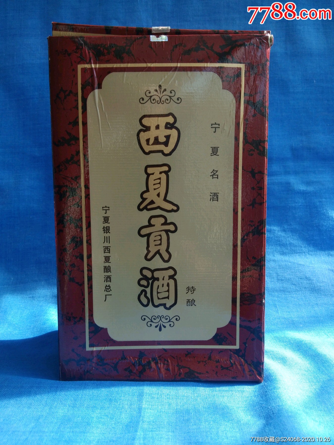 宁夏名酒:西夏贡酒38°热烈庆祝宁夏回族自治区成立四十周年大庆指定