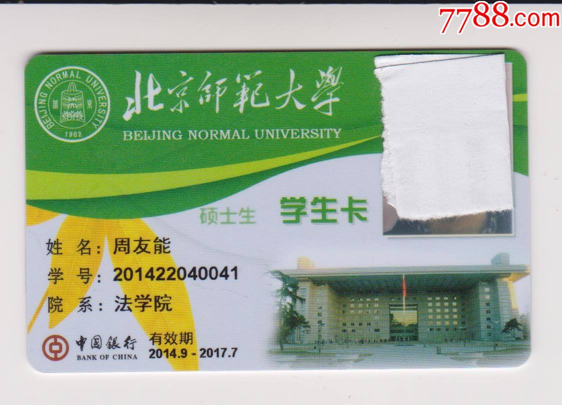 北京师范大学_校园卡_老李集藏【7788收藏__收藏热线】