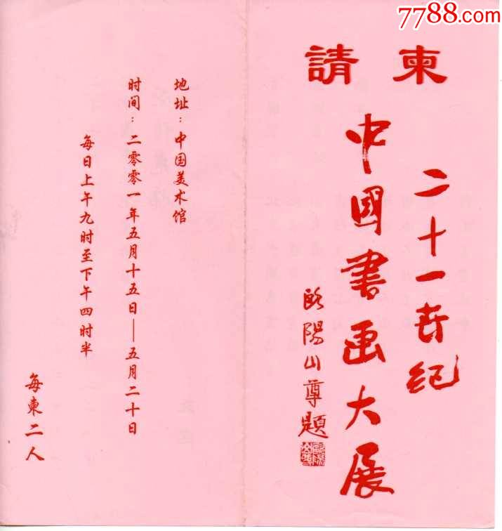 中国美术馆请柬--中国书画大展-欧阳山尊题字_请柬/邀请函_美景轩