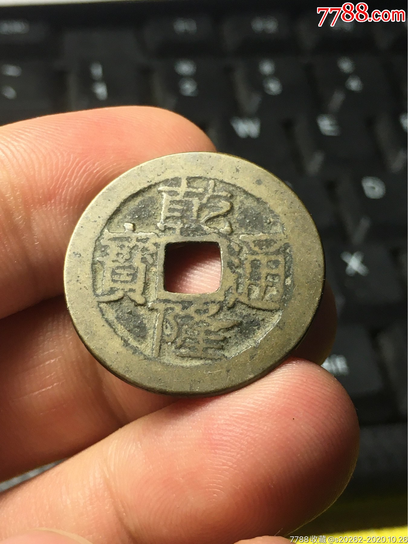 乾隆通宝宝云局八字宝出头隆传世黄亮美品