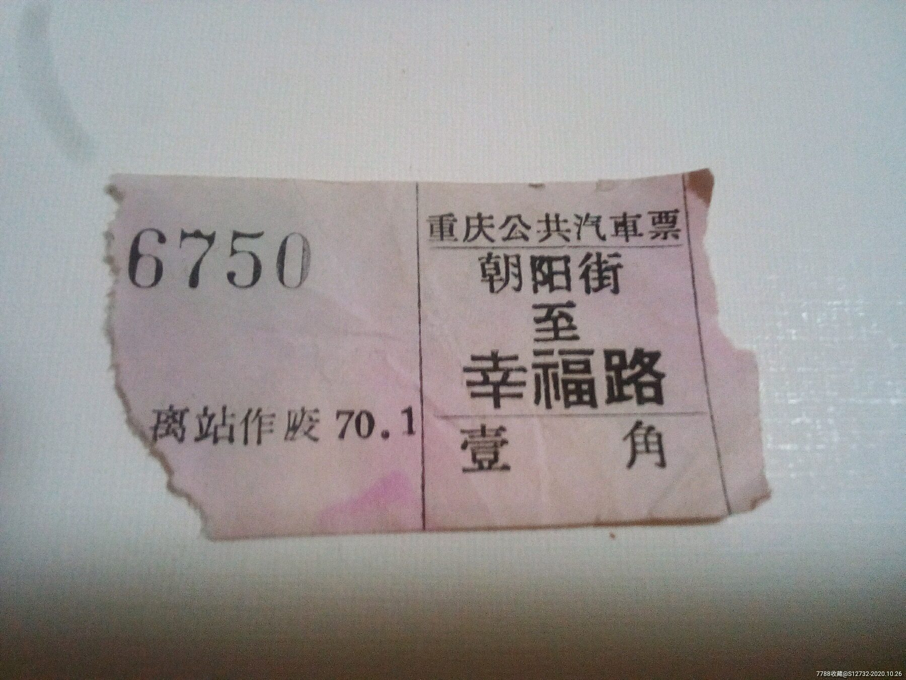 70年代重庆汽车票