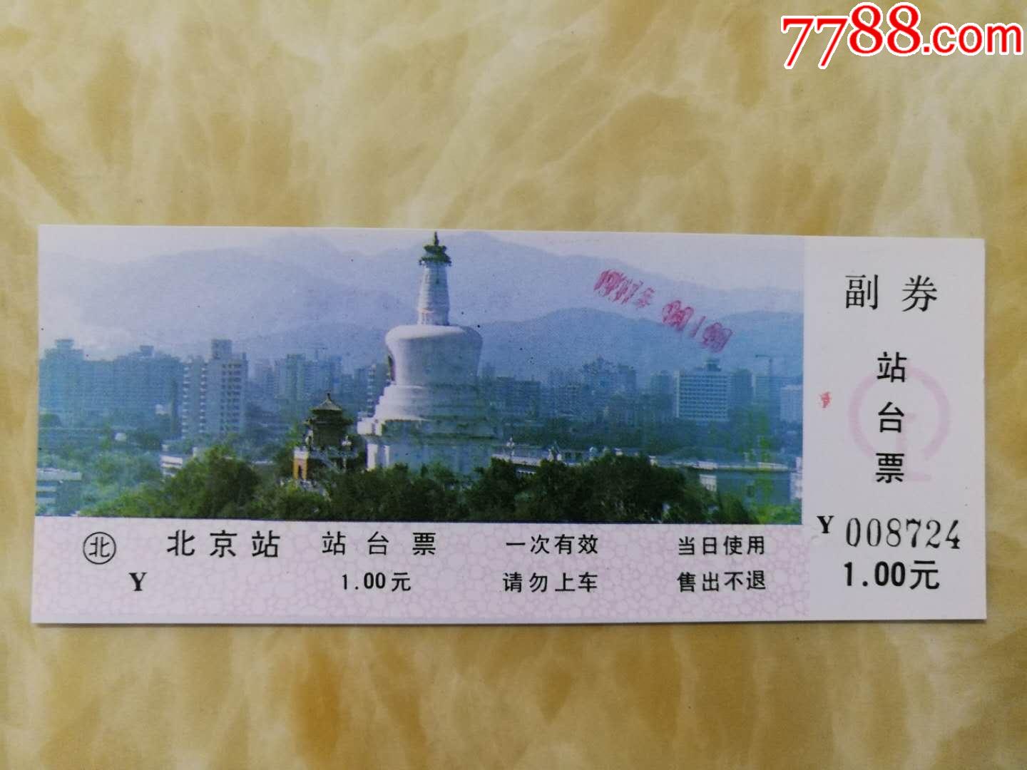 北京站北海公园白塔站台票一枚