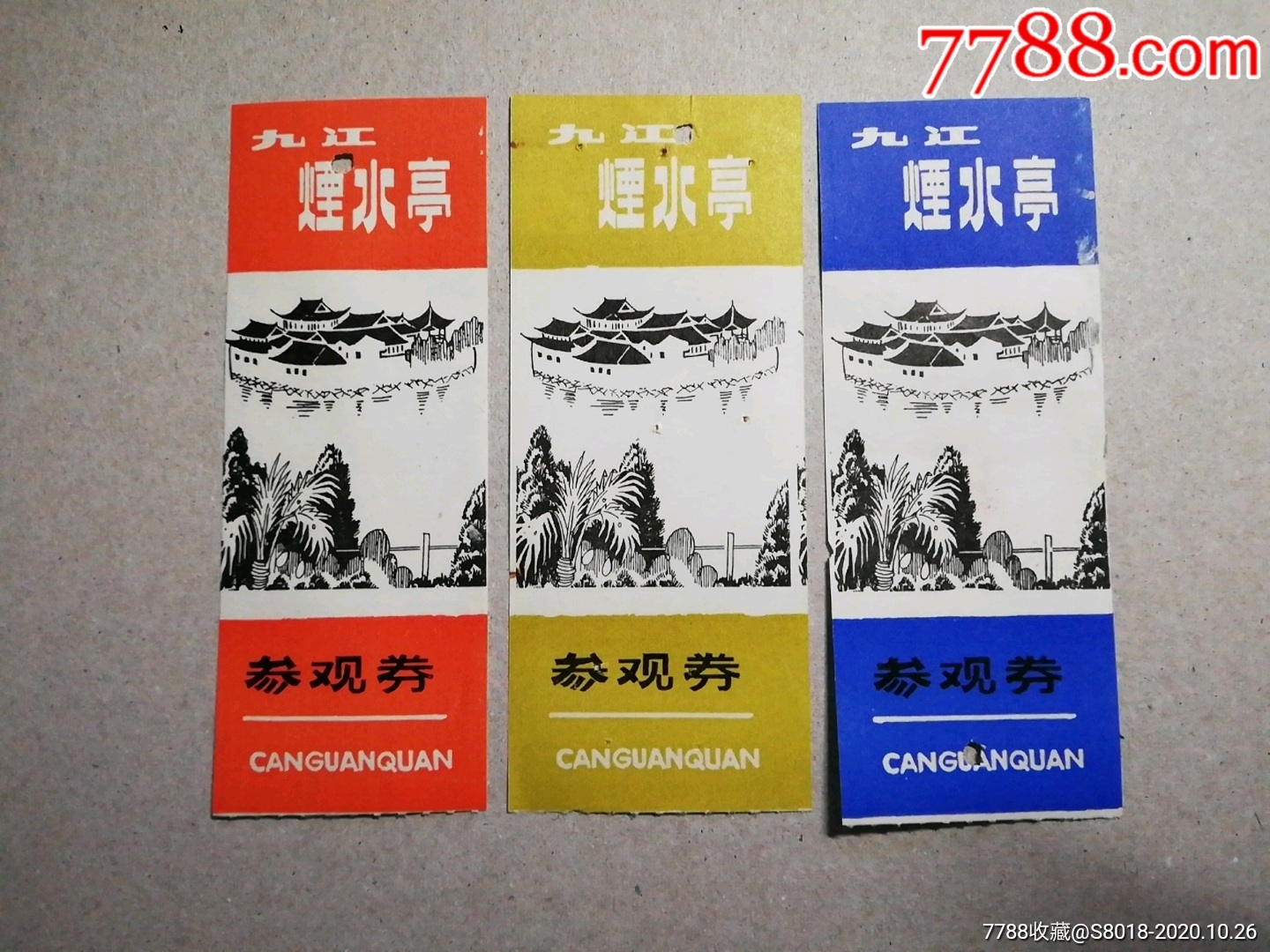 九江烟水亭三种_旅游景点门票【藏来藏往】_第1张_7788字画网