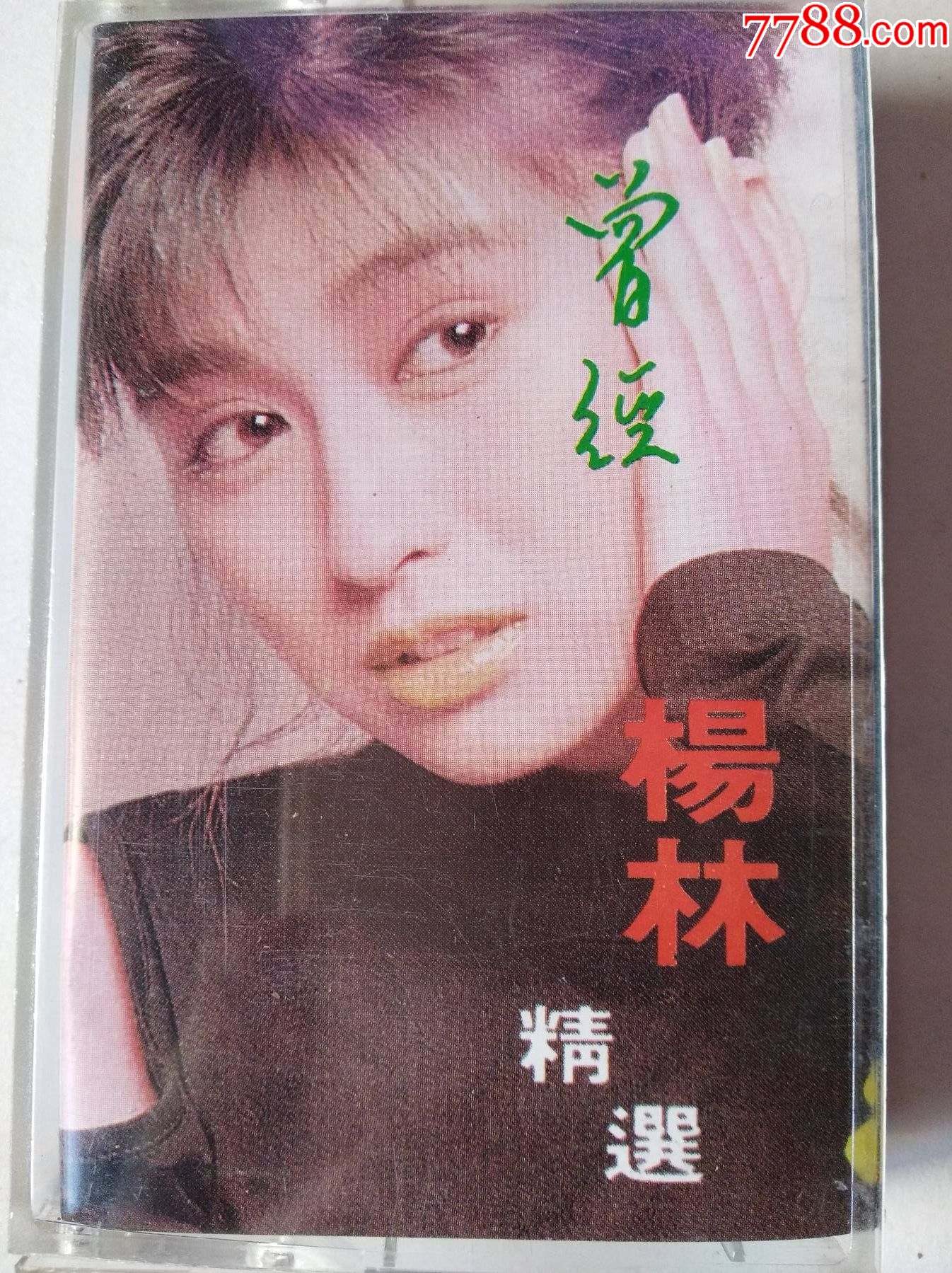 杨林精选曾经