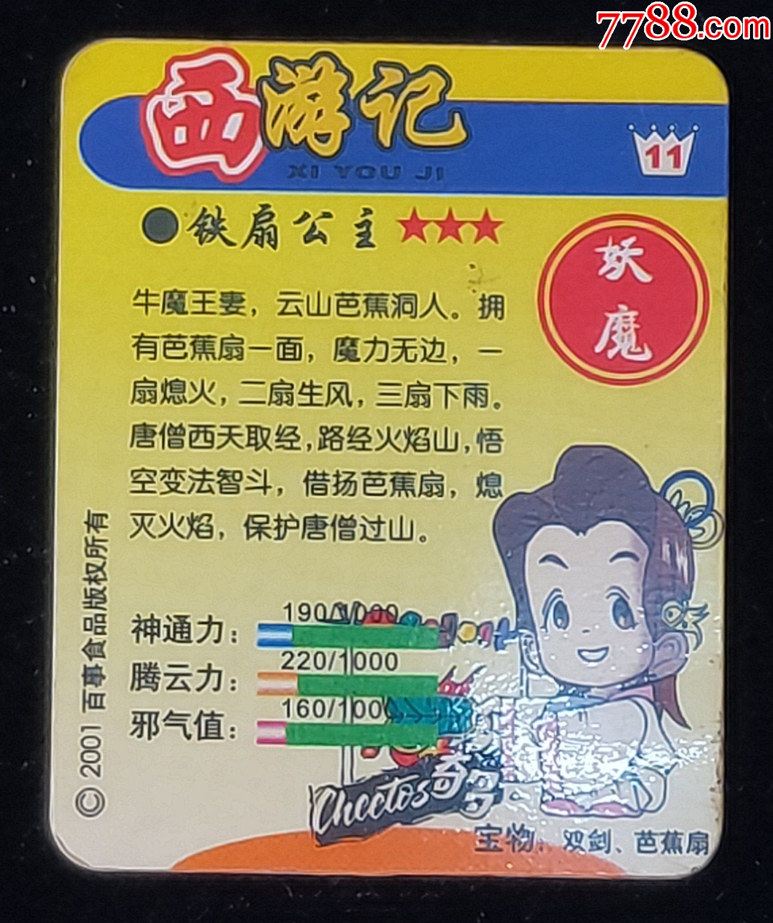 奇多西遊記卡15張【玉帝,王母,唐僧,齊天,沙悟淨,豬八戒,……】