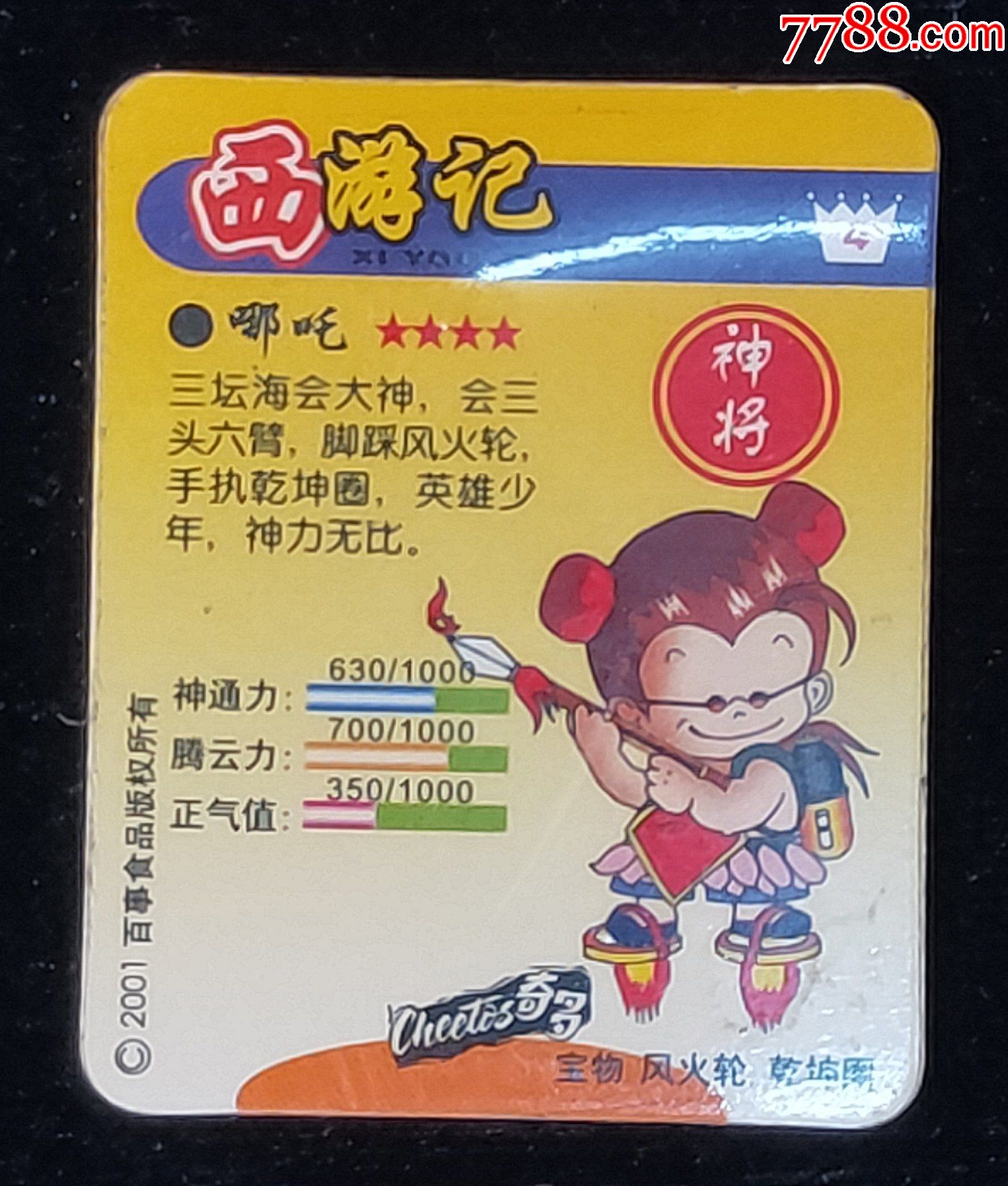 奇多西游记卡15张【玉帝,王母,唐僧,齐天,沙悟净,猪八戒,……】