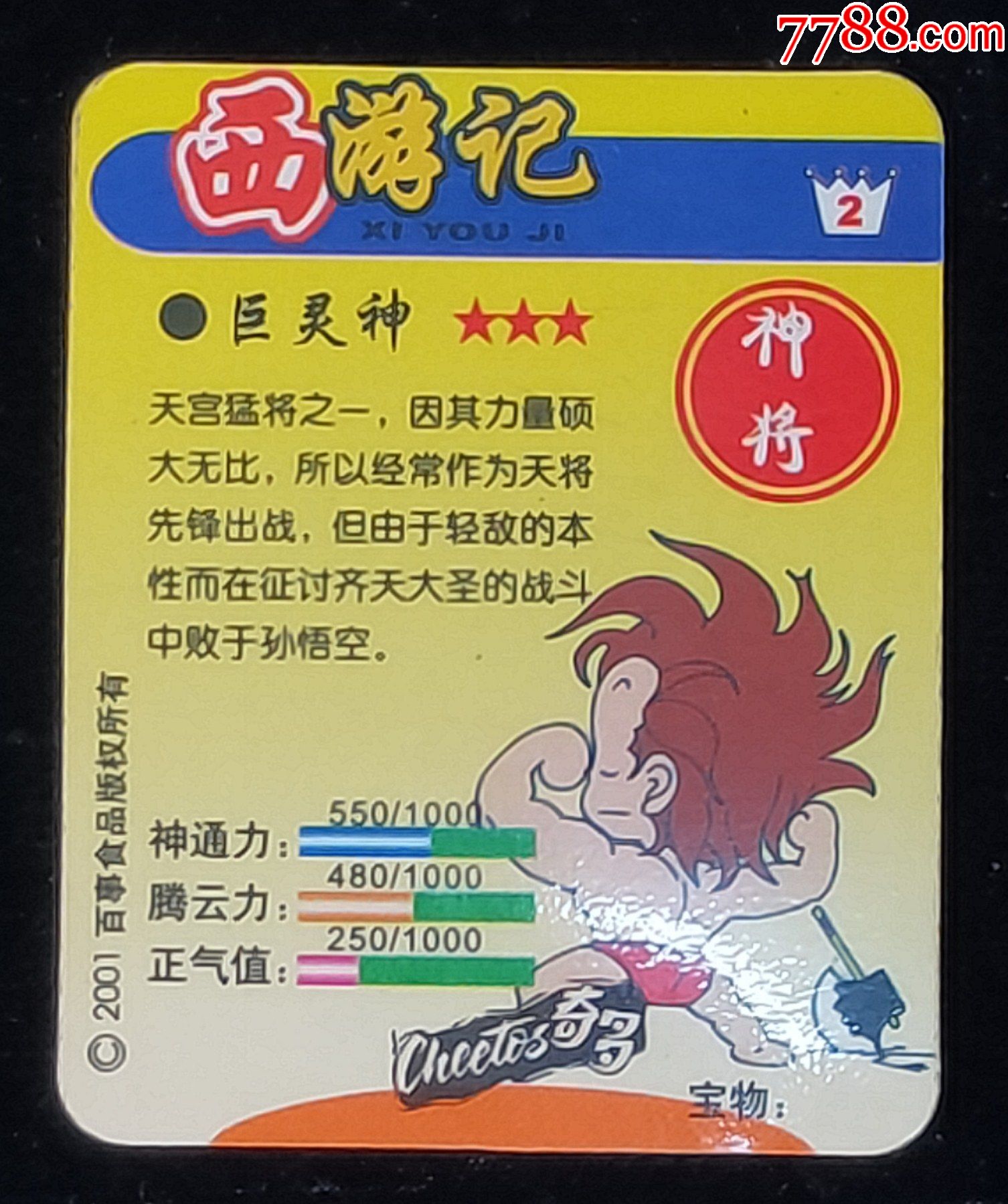 奇多西游记卡15张【玉帝,王母,唐僧,齐天,沙悟净,猪八戒,……】