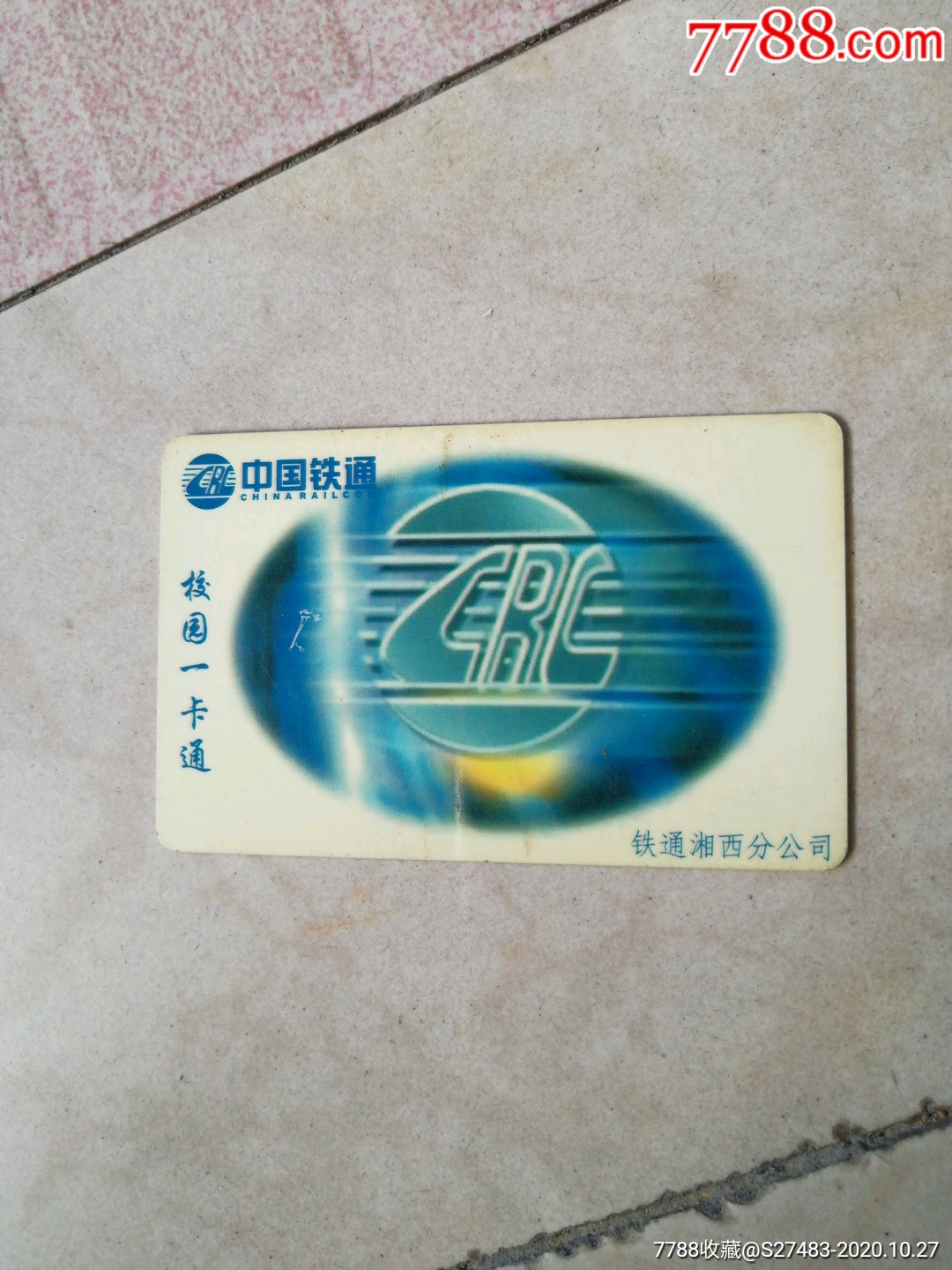 铁通吉首大学ic开通