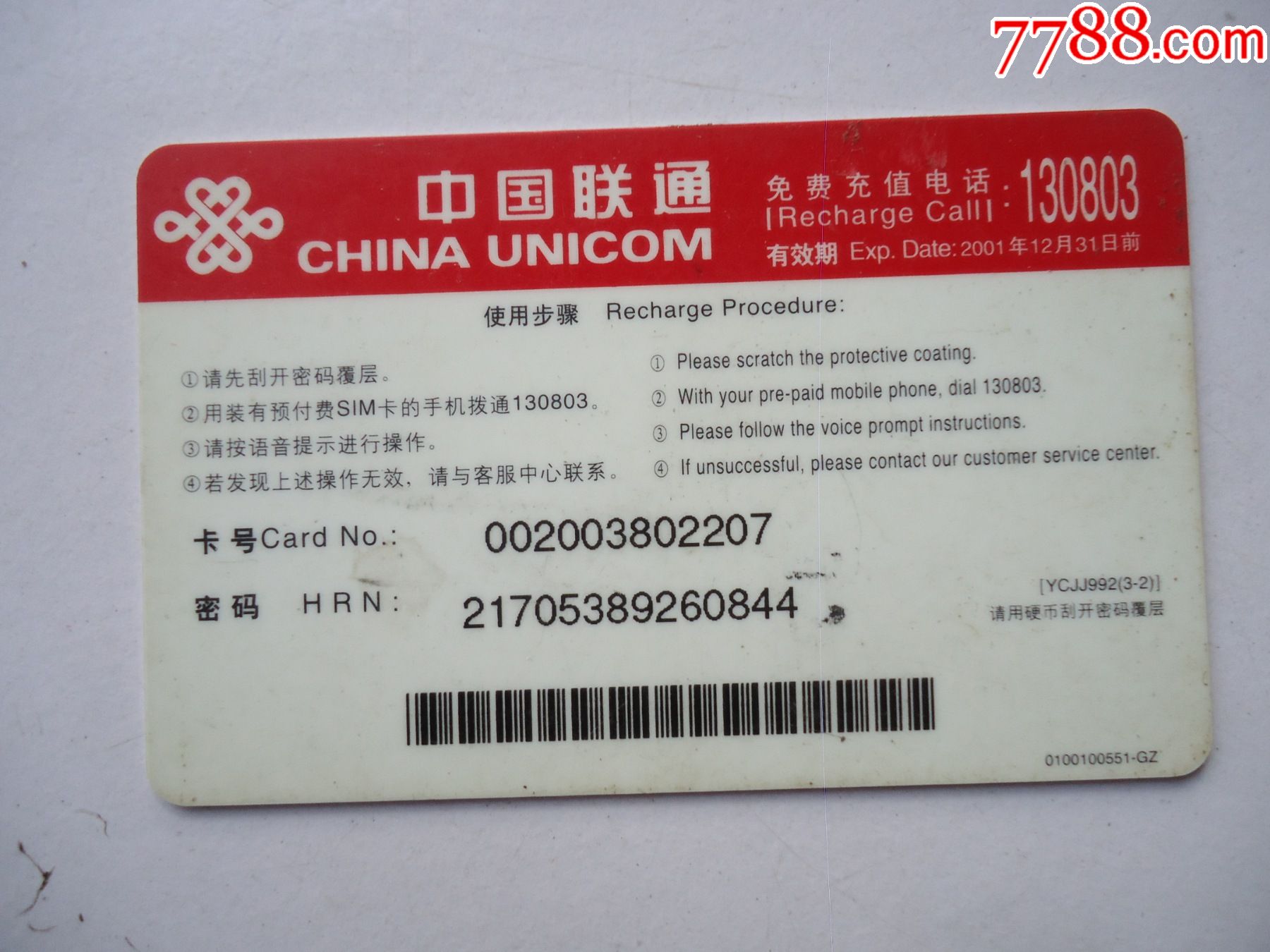 中国联通如意充值卡