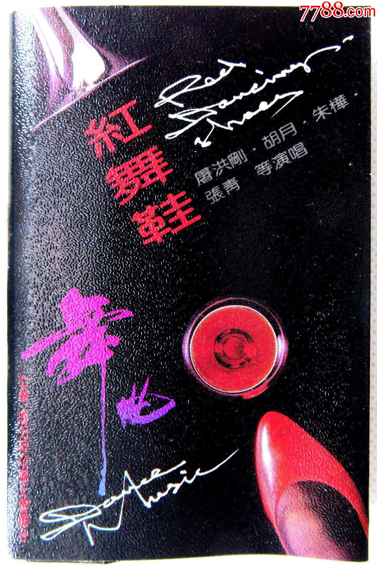绝版磁带经典卡带红舞鞋屠洪刚胡月等唱原版磁带卡带