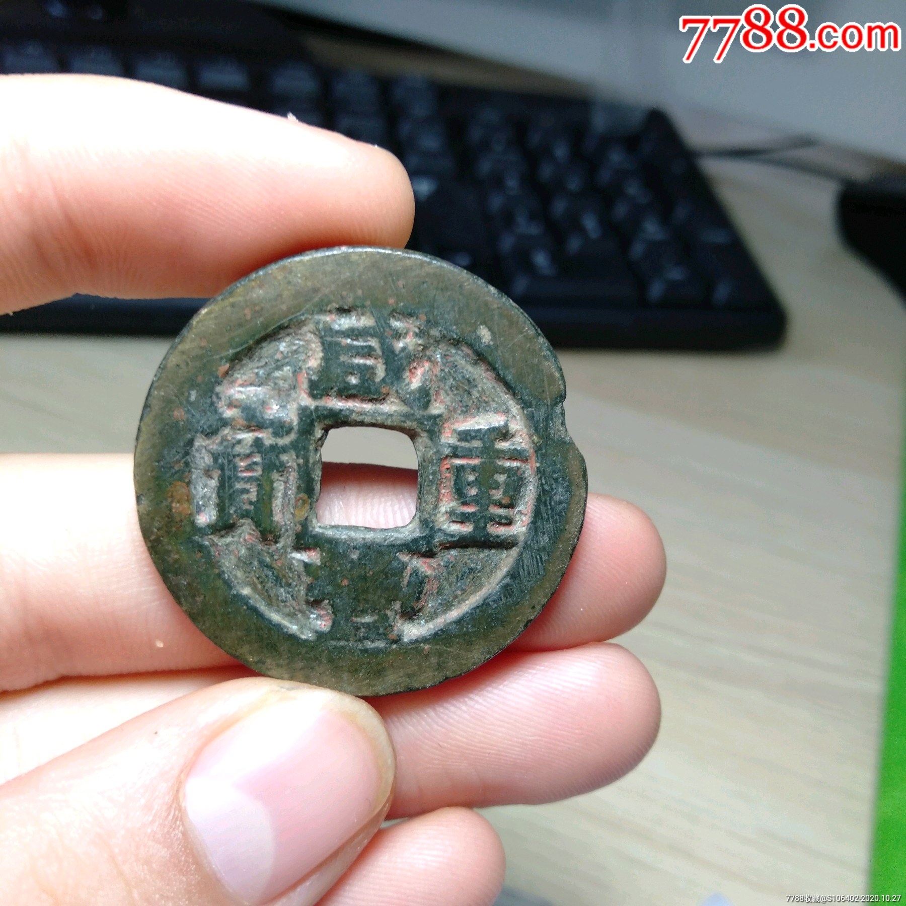 咸丰重宝