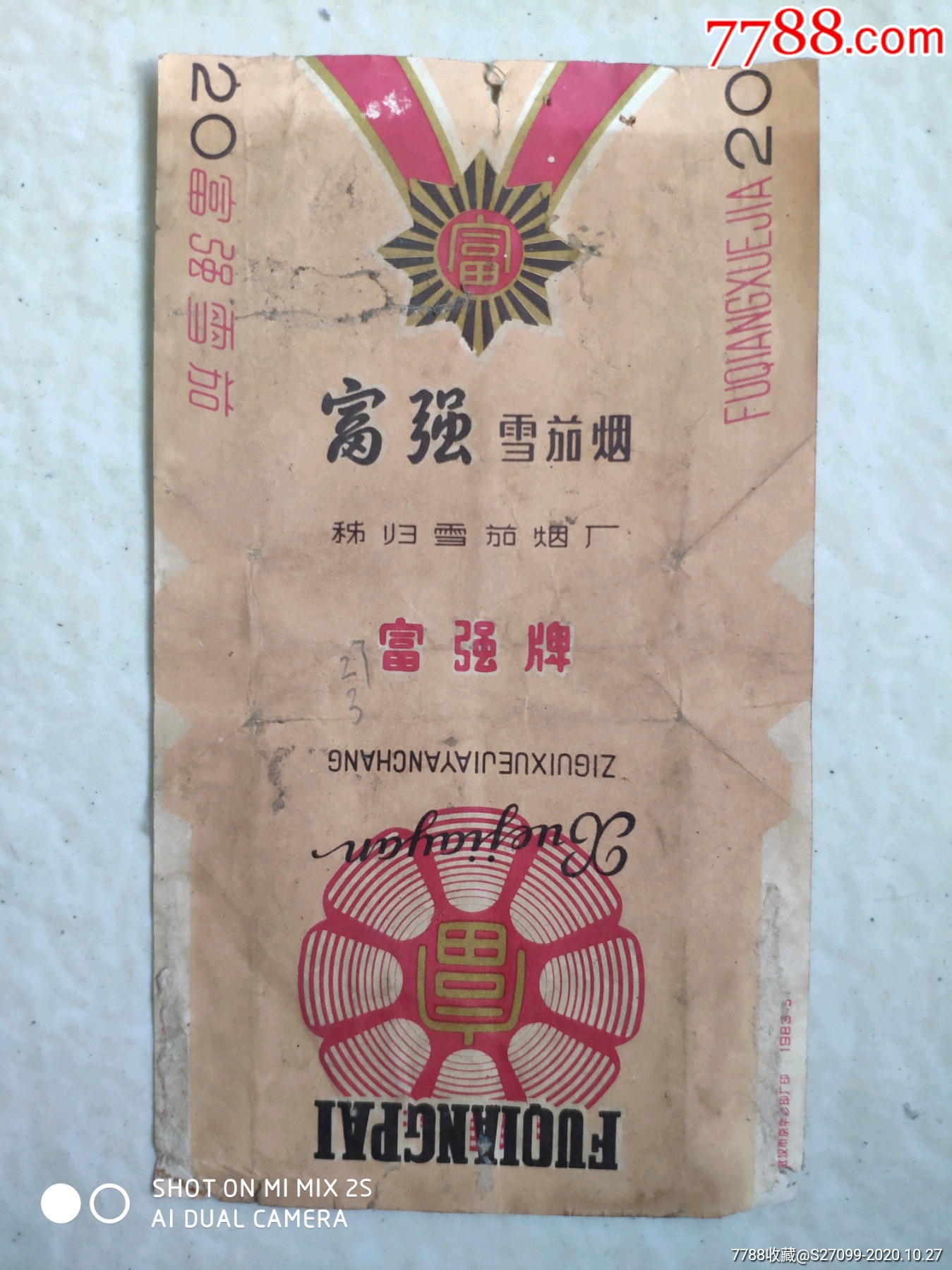 湖北秭归厂---富强_烟标/烟盒_图片欣赏_收藏价格_7788烟标收藏