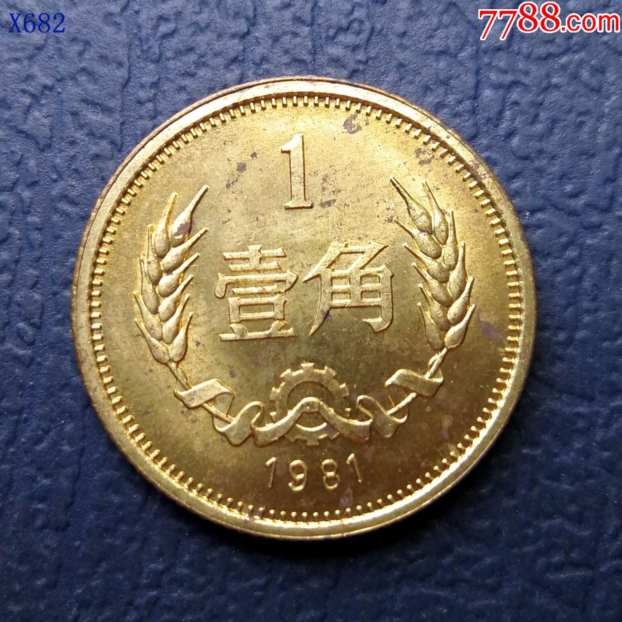 瀑光極美1985年壹角銅幣￥10010品99x682.爆光1982年壹角銅幣￥1