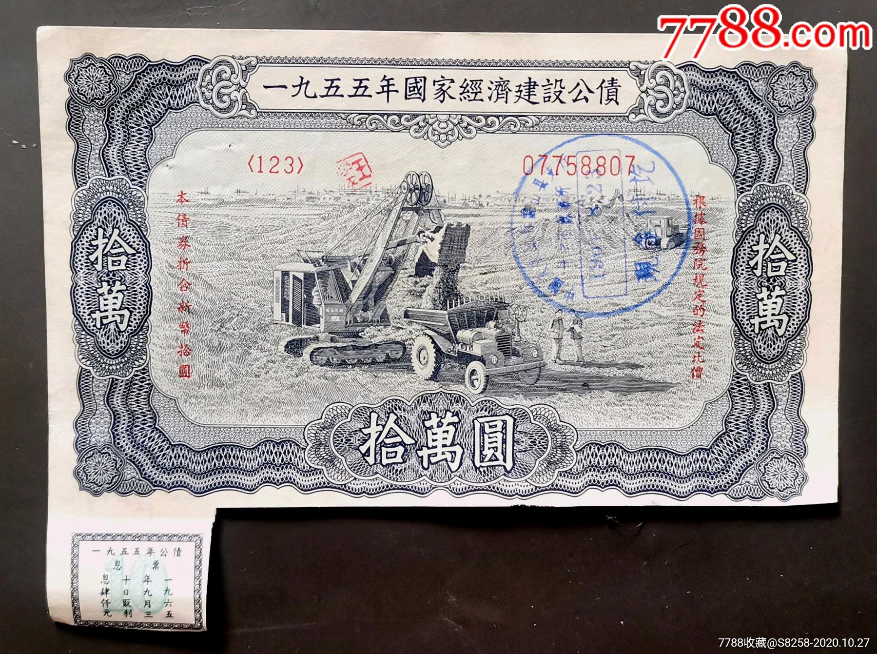 54年十万元公债券