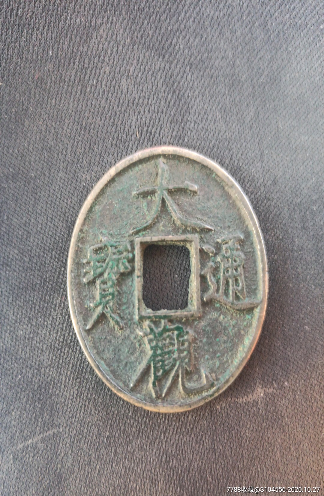 大观通宝花钱厌胜钱天地宝鉴