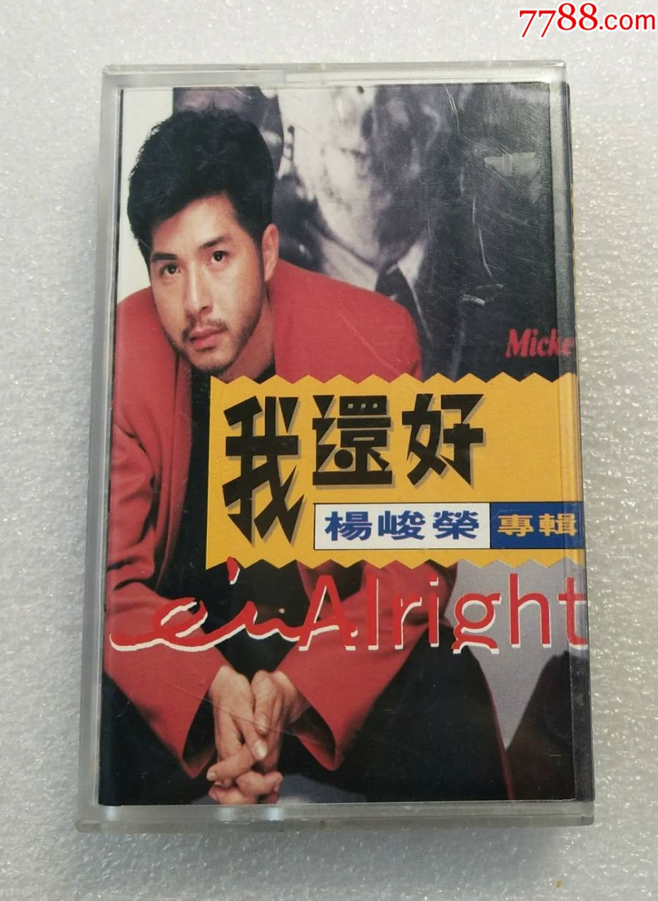 杨峻荣-《我还好》-台乡城版