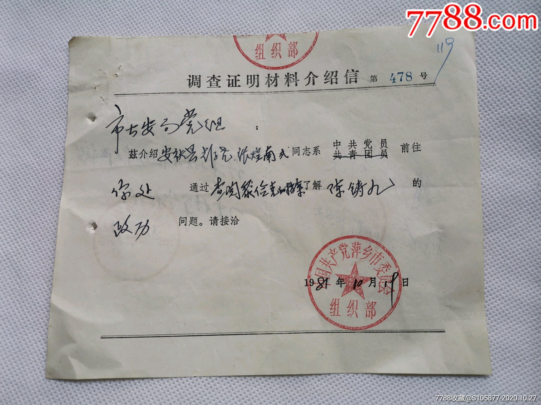 1981年中共江西萍乡市委员会的调查证明材料介绍信一张