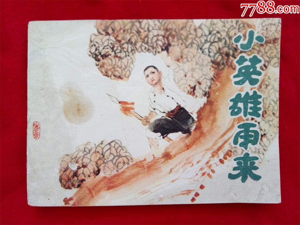 连环画《小英雄雨来》余家乐上海人民美术1984年11月1版1印好品