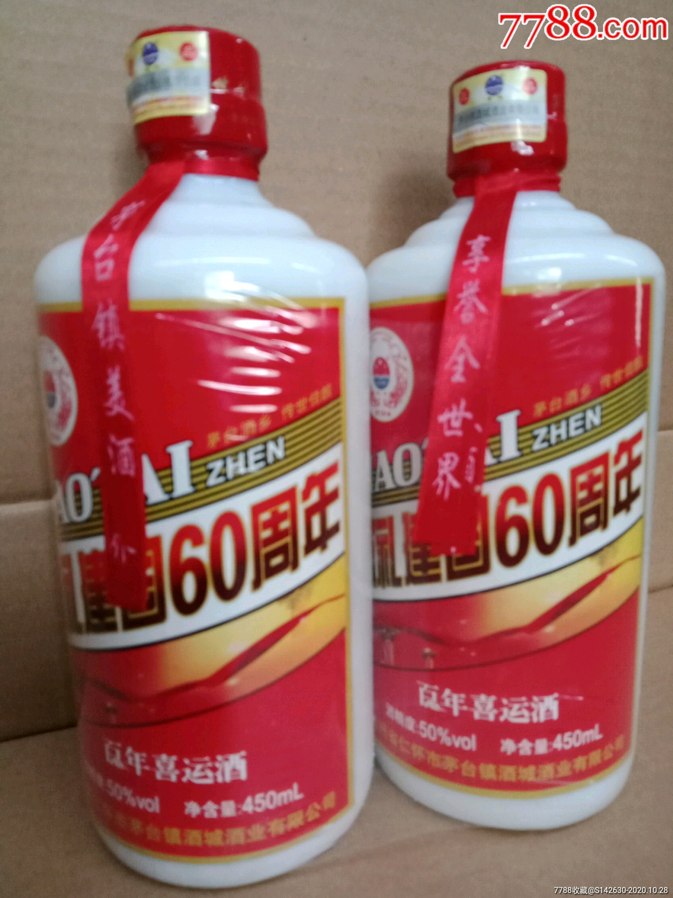 百年喜运酒(原装酒一对)