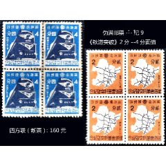 民国伪满邮票---纪9《铁道突破》2分--4分面值---两个品种四方联（新票）(se76268593)_7788收藏__收藏热线