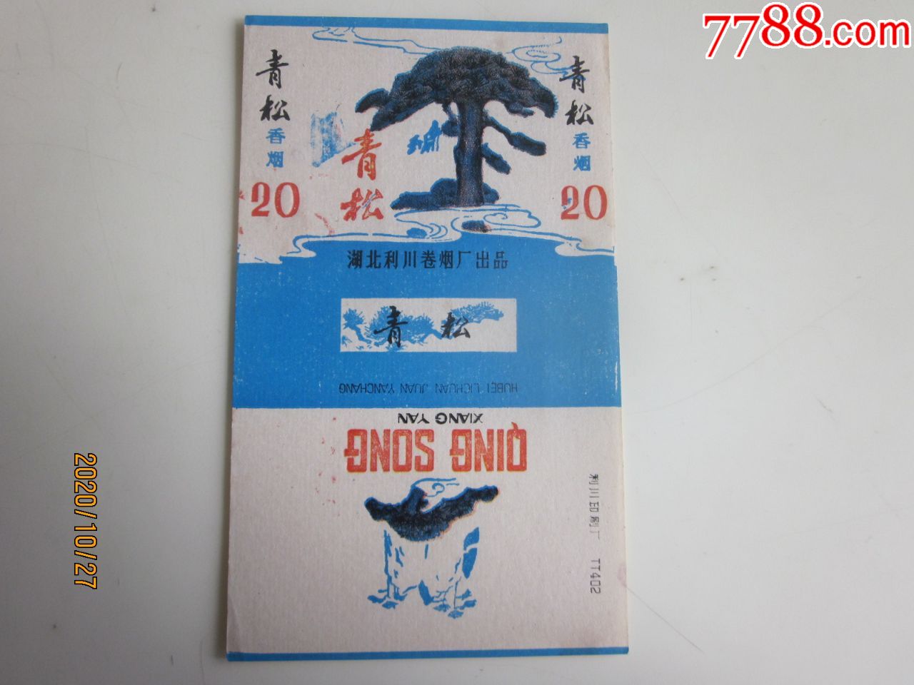 湖北利川卷烟厂青松请看图