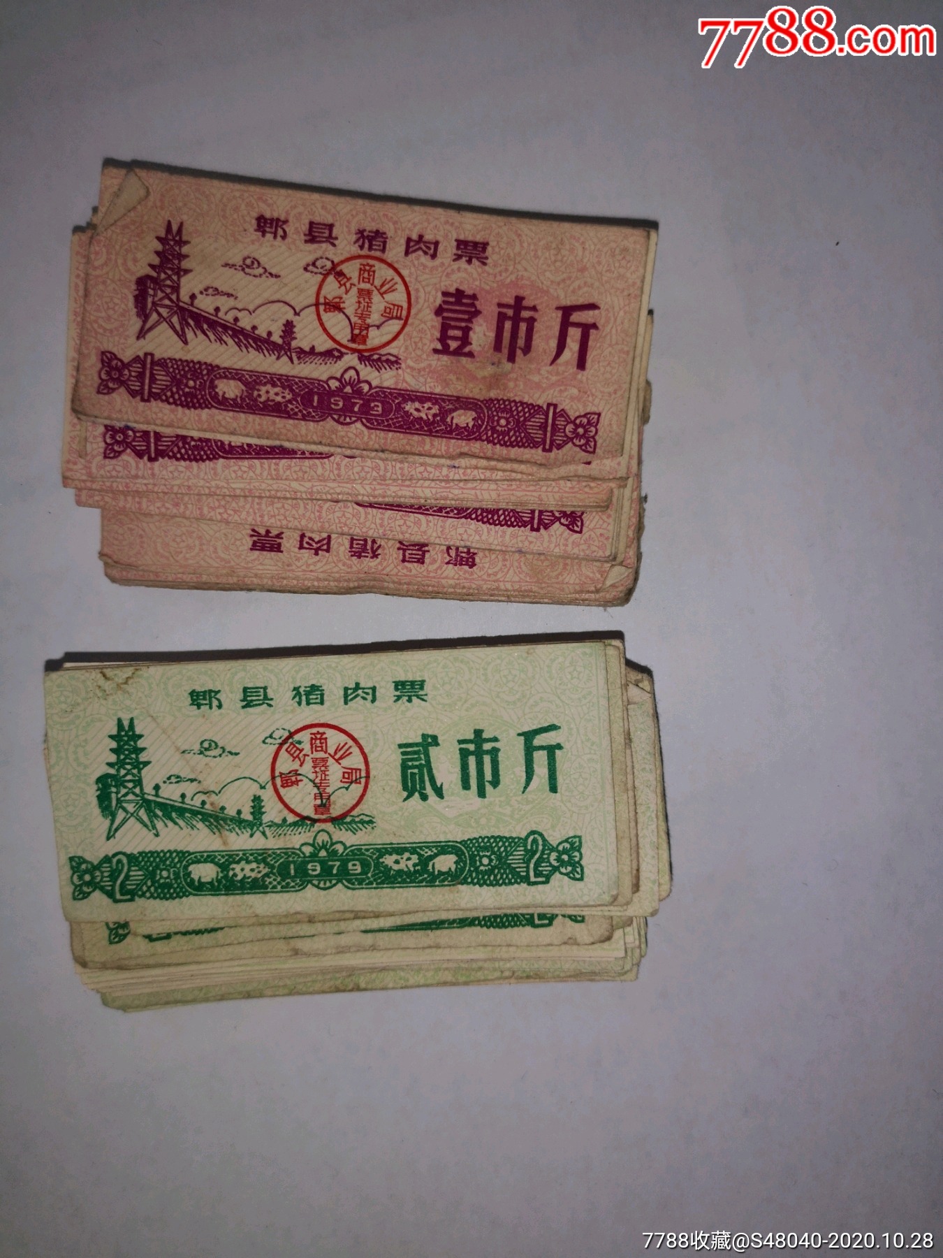 郫县肉票200枚-粮票-7788商城