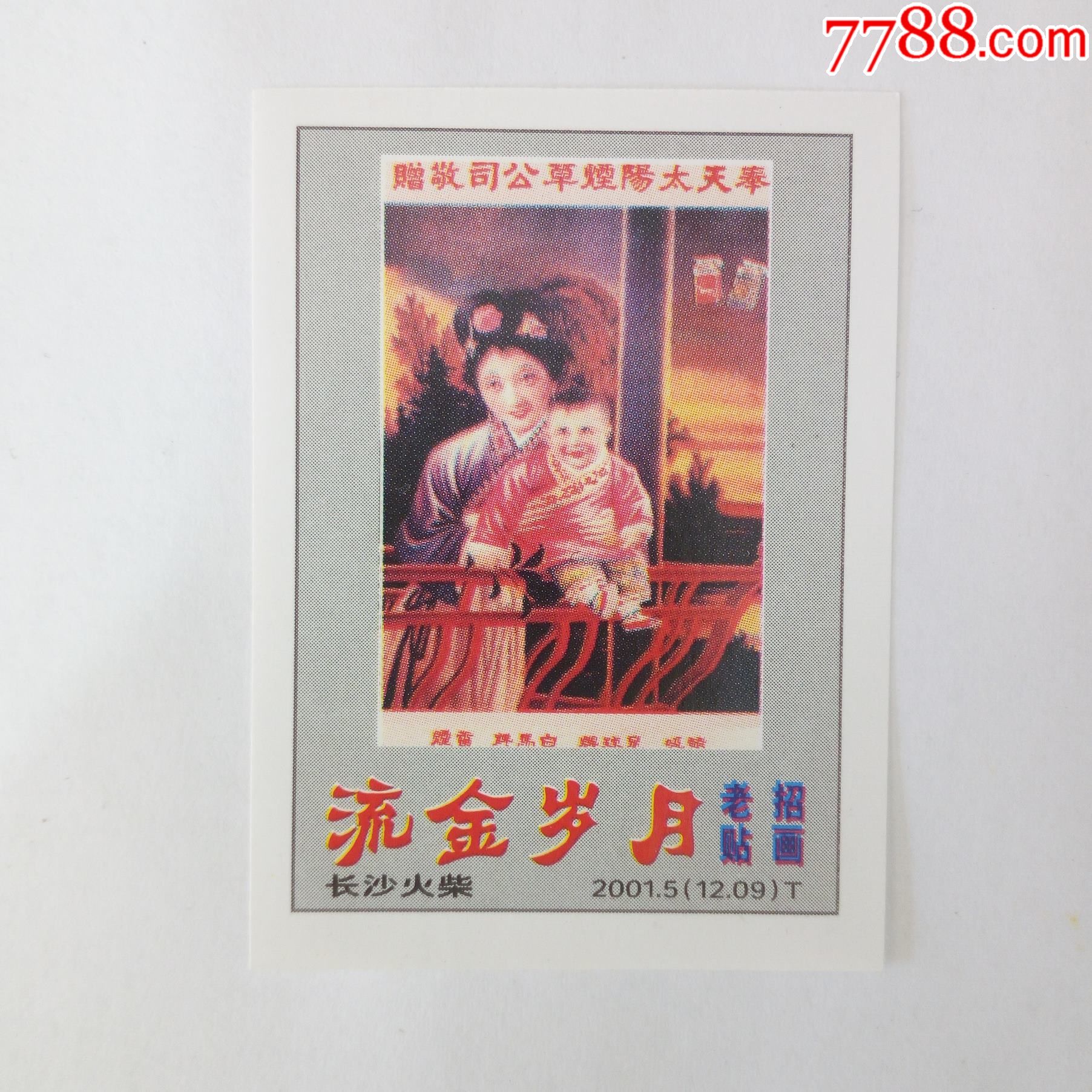 2001年长沙火柴流金岁月美女广告招贴画火柴皮