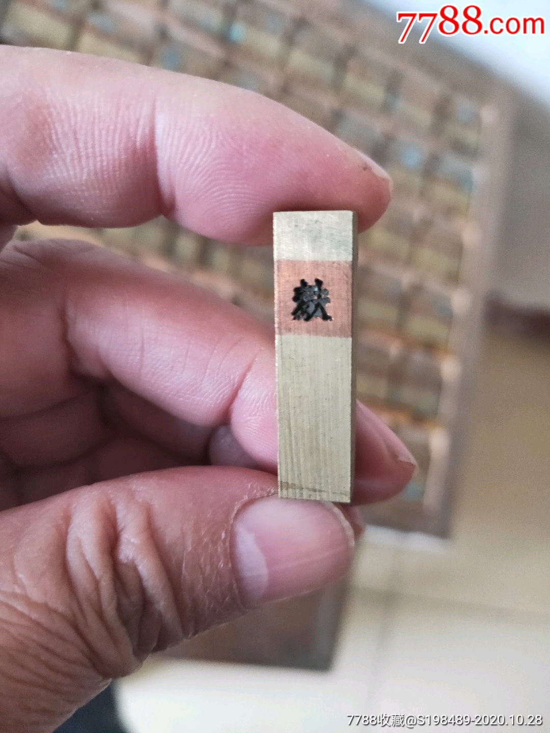 活字印刷铜字模,铅活字,铸字机,印刷机-其他印章-7788文房四宝收藏