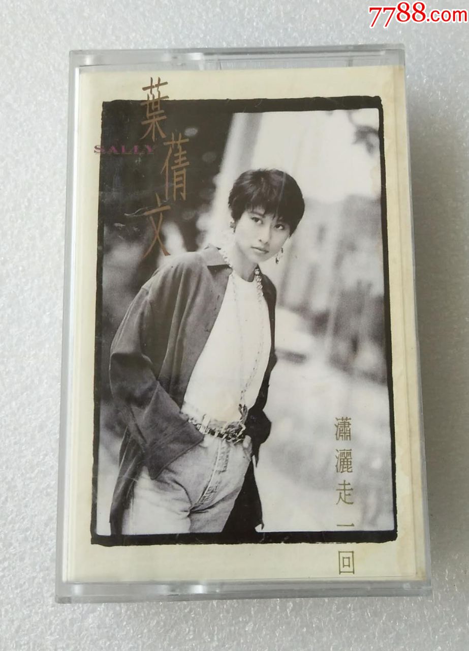 叶倩文潇洒走一回hk华纳版