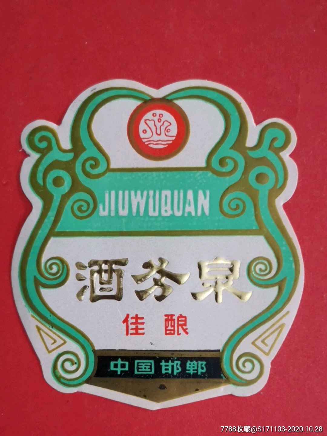 酒务泉佳酿中国邯郸