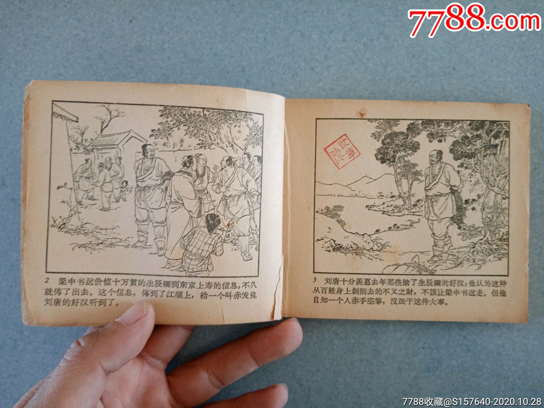 智取生辰綱_連環畫/小人書_第6張_7788小人書