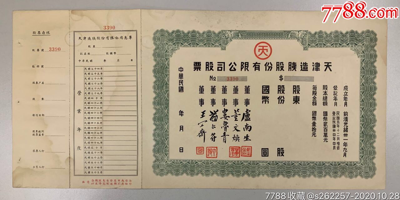 民国天津造胰公司老股票南开大学创办人者严范孙创办