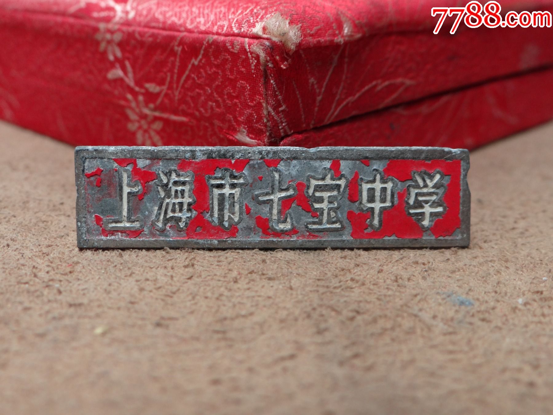 50年代上海七宝中学铜章
