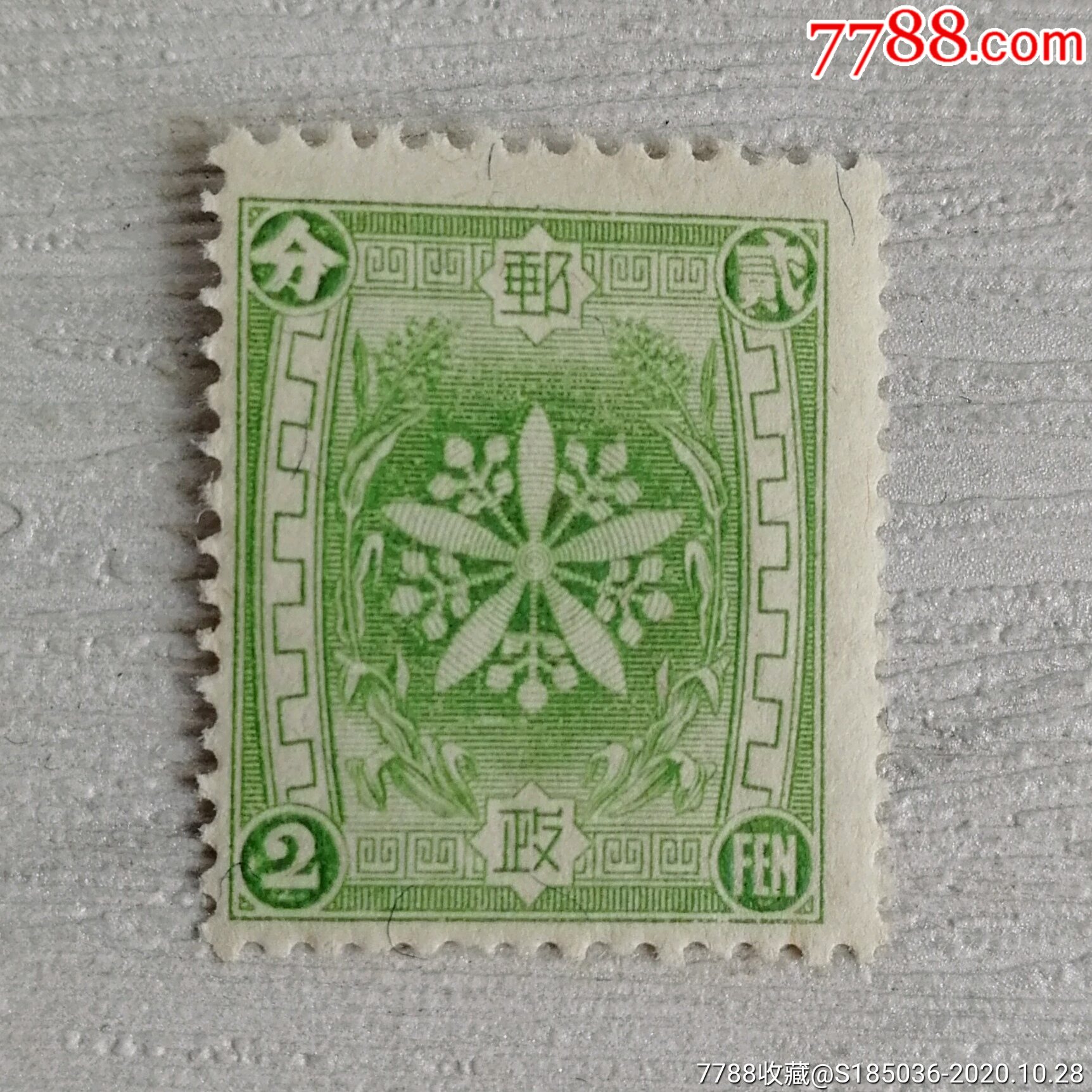 店内编号:0029 品种: 伪政权邮票-伪政权邮票 属性: 伪满洲国邮票