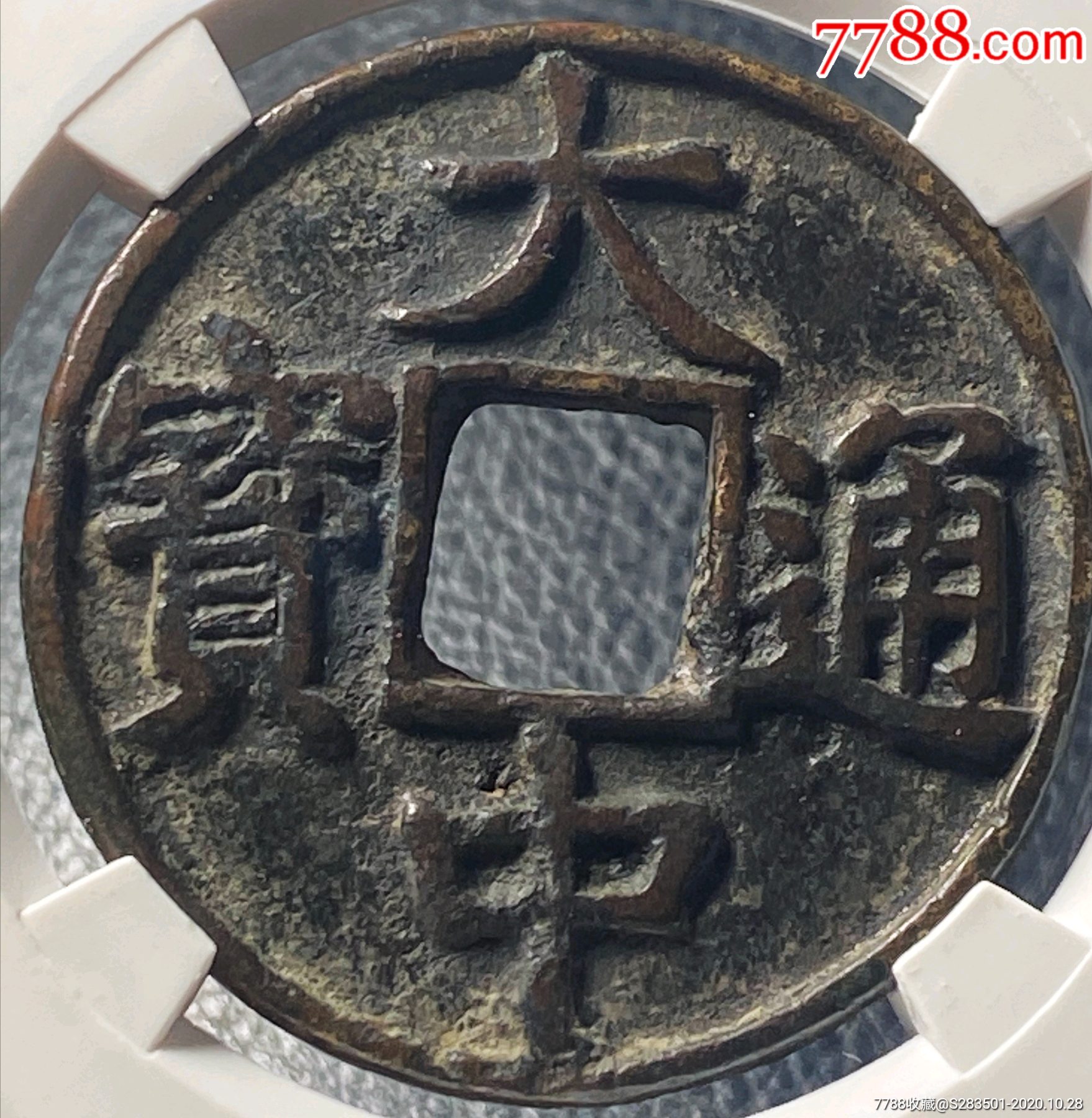 大中通宝折五