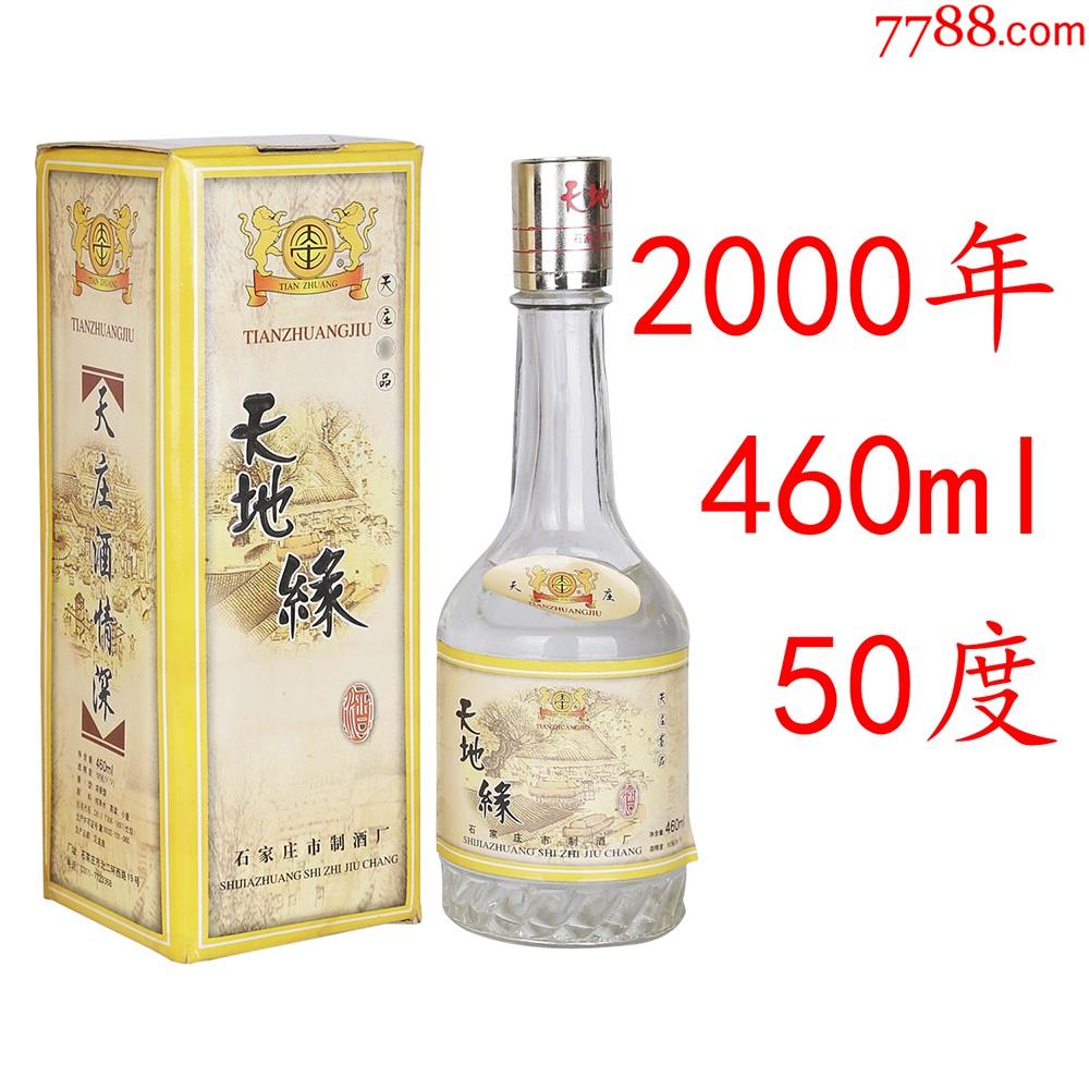 老酒收藏00年天地缘酒河北陈酿高度纯粮限量珍藏陈年陈酒清仓特价