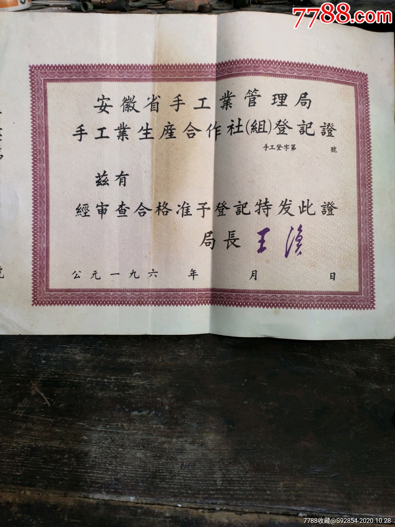 六十年代手工业生产合作社登记证