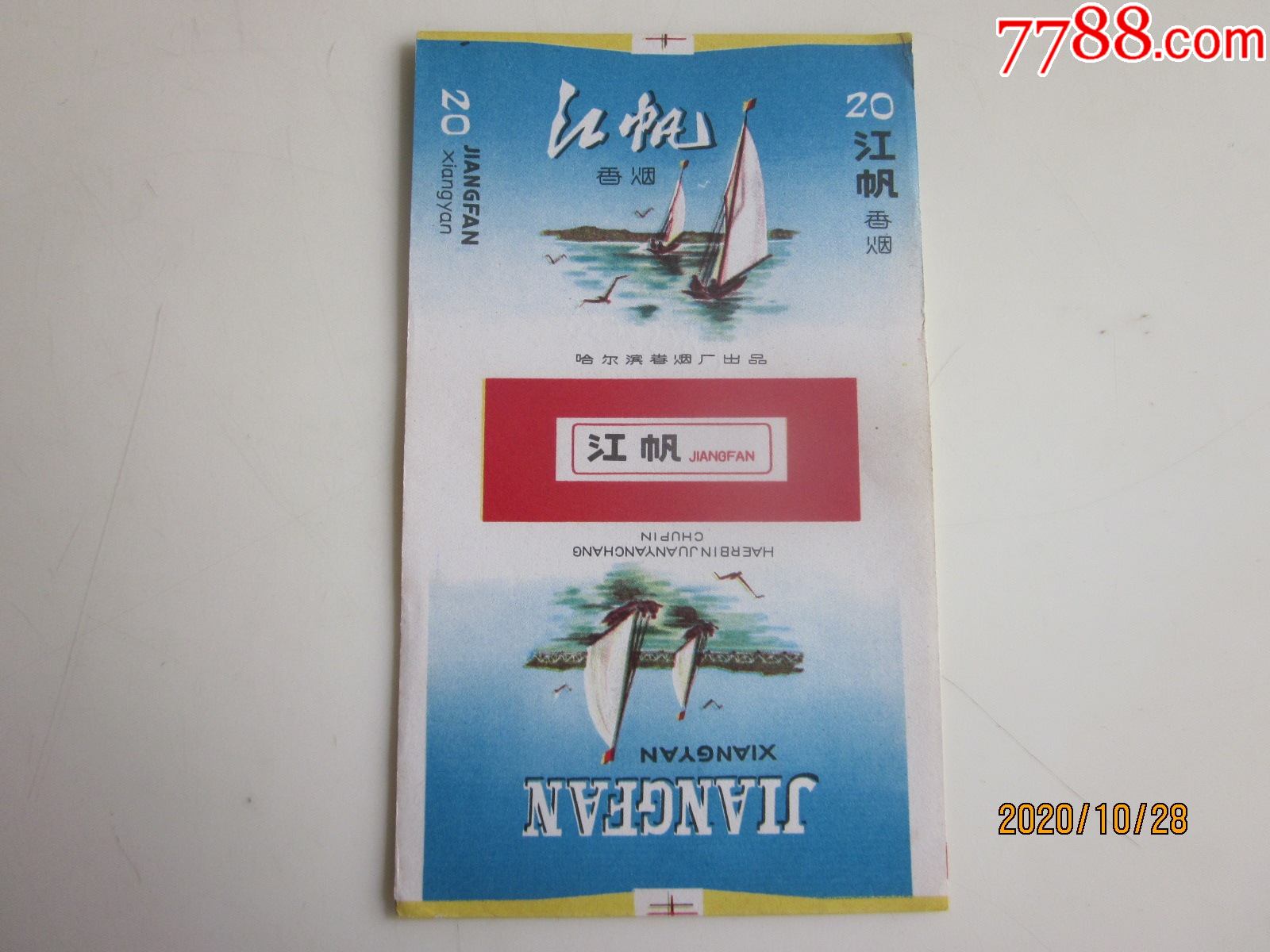 哈尔滨卷烟厂江帆请看图