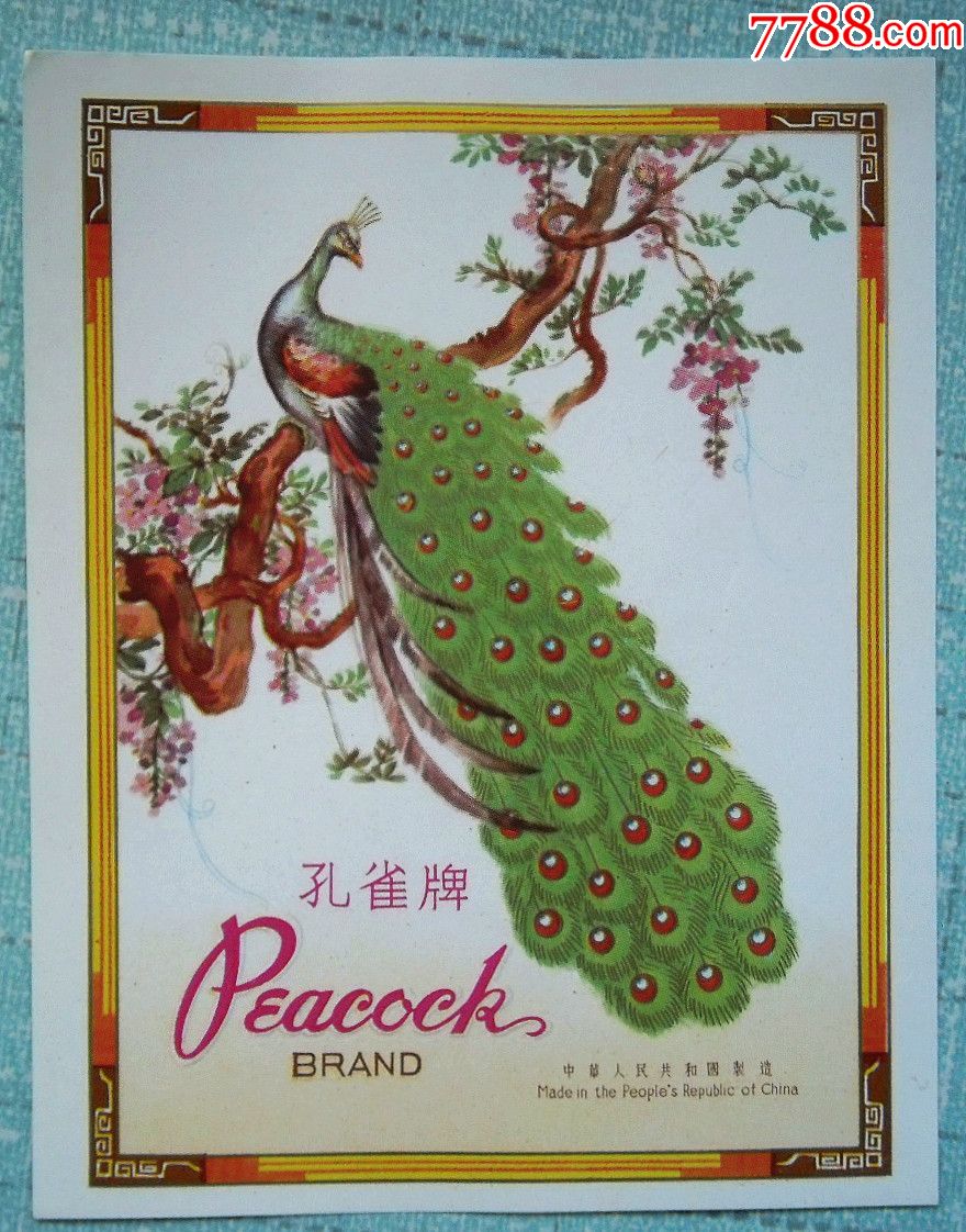 老商标孔雀牌