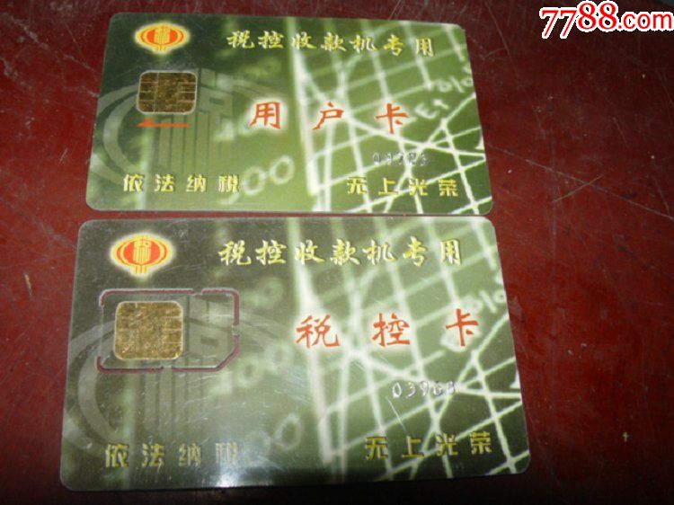 税务卡一套