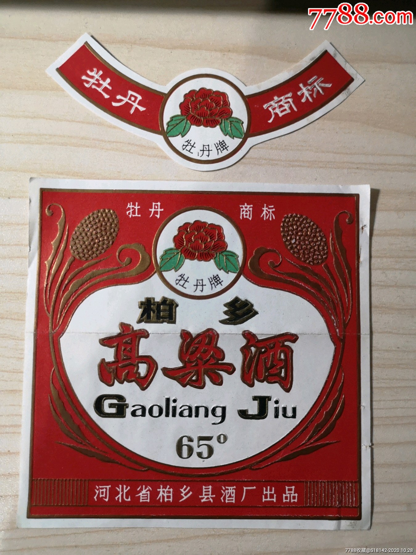 早期河北柏乡高粱酒标