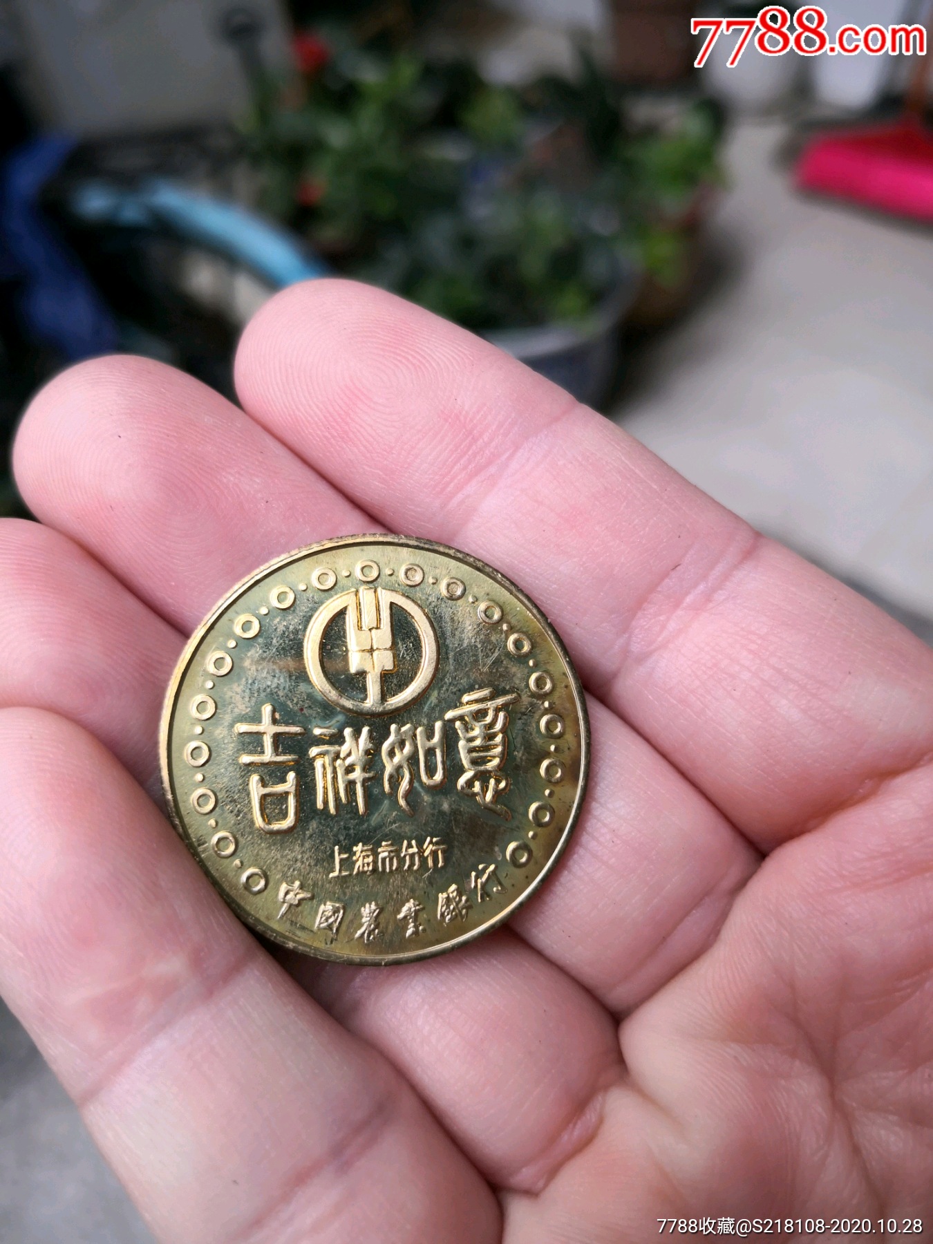 中国农业银行上海市分行吉祥如意羊1991纪念币,无面值铜质