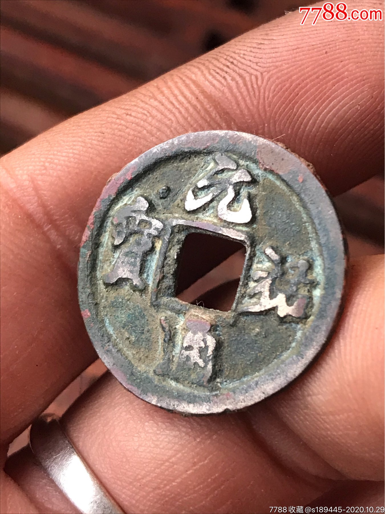 元祐通宝面星!不玩宋版不懂版别,喜欢的自己看吧!