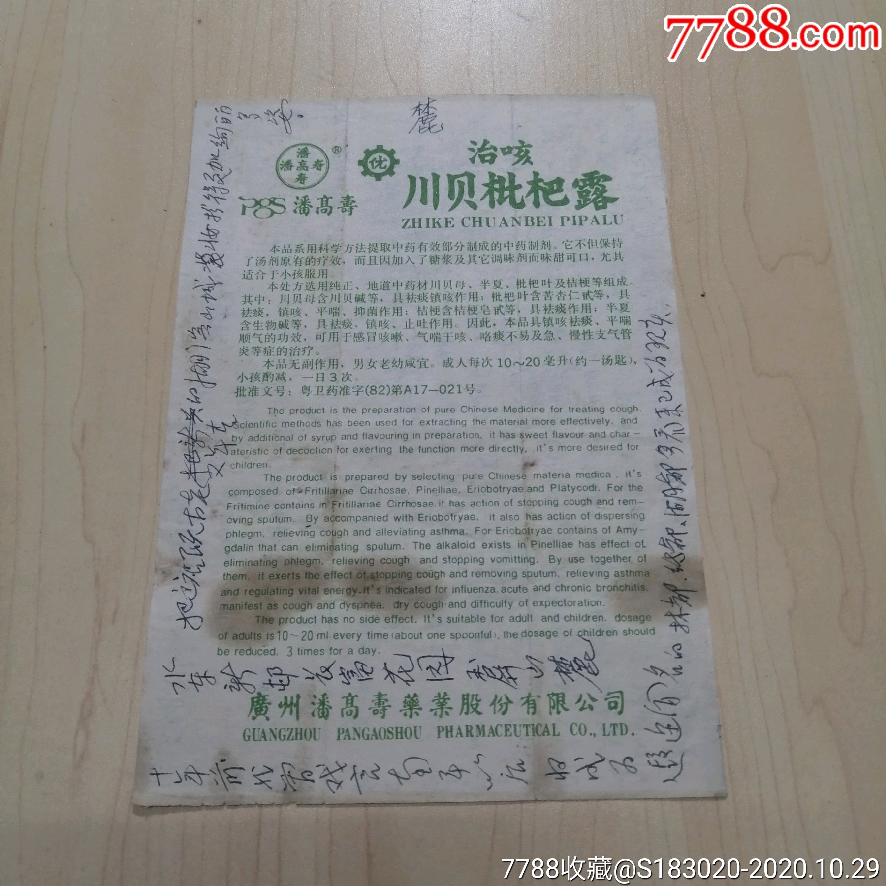 广州潘高寿治咳《川贝枇杷露》中英文说明书