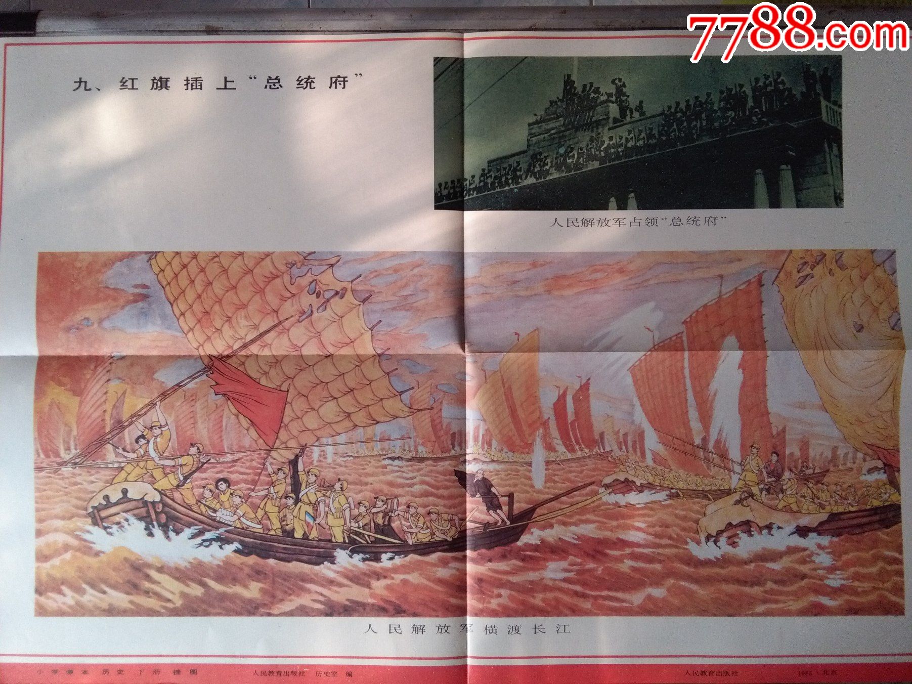 小学课本历史下册挂图九红旗插上"总统府"(货号:wg7)